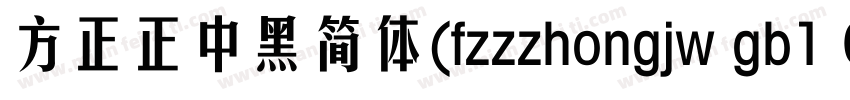 方正正中黑简体(fzzzhongjw gb1 0)手机版字体转换